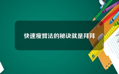 快速瘦臂法的秘诀就是拜拜