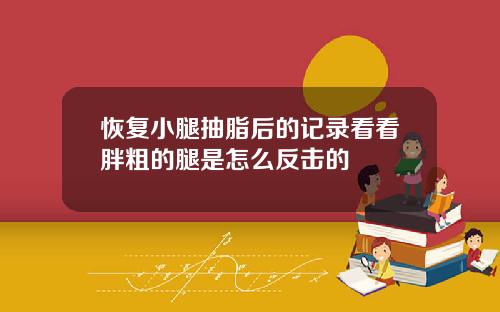 恢复小腿抽脂后的记录看看胖粗的腿是怎么反击的