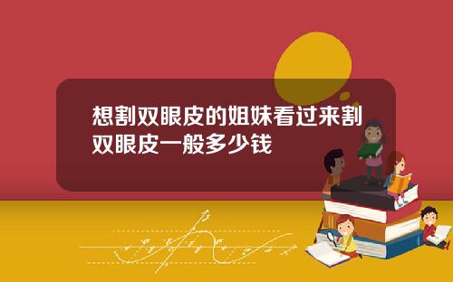 想割双眼皮的姐妹看过来割双眼皮一般多少钱