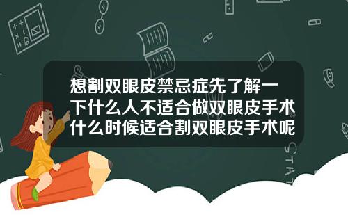 想割双眼皮禁忌症先了解一下什么人不适合做双眼皮手术什么时候适合割双眼皮手术呢