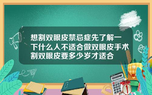 想割双眼皮禁忌症先了解一下什么人不适合做双眼皮手术割双眼皮要多少岁才适合