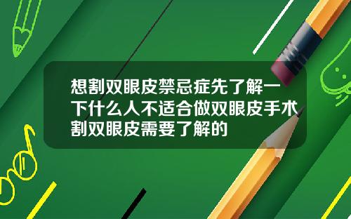 想割双眼皮禁忌症先了解一下什么人不适合做双眼皮手术割双眼皮需要了解的