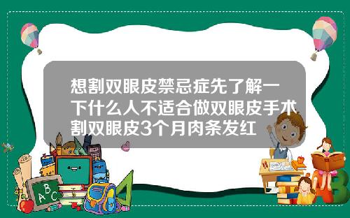 想割双眼皮禁忌症先了解一下什么人不适合做双眼皮手术割双眼皮3个月肉条发红