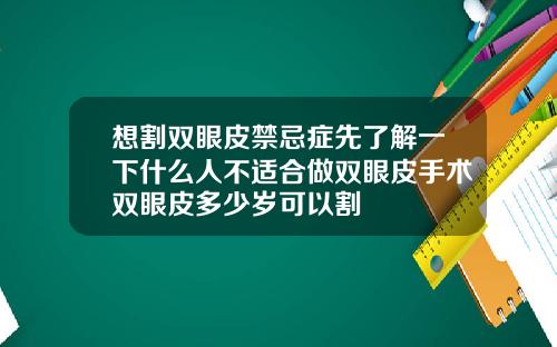 想割双眼皮禁忌症先了解一下什么人不适合做双眼皮手术双眼皮多少岁可以割