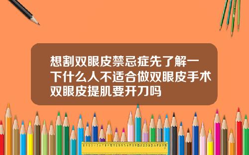 想割双眼皮禁忌症先了解一下什么人不适合做双眼皮手术双眼皮提肌要开刀吗