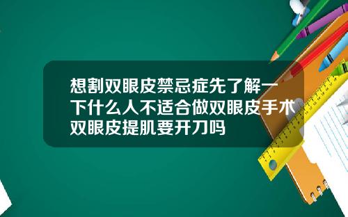 想割双眼皮禁忌症先了解一下什么人不适合做双眼皮手术双眼皮提肌要开刀吗