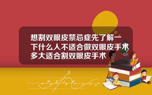 想割双眼皮禁忌症先了解一下什么人不适合做双眼皮手术多大适合割双眼皮手术