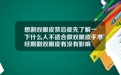想割双眼皮禁忌症先了解一下什么人不适合做双眼皮手术经期割双眼皮有没有影响