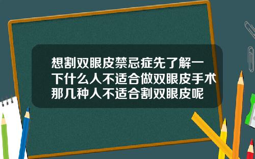 想割双眼皮禁忌症先了解一下什么人不适合做双眼皮手术那几种人不适合割双眼皮呢