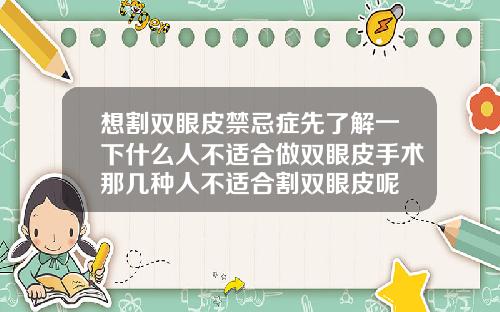 想割双眼皮禁忌症先了解一下什么人不适合做双眼皮手术那几种人不适合割双眼皮呢