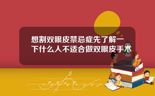 想割双眼皮禁忌症先了解一下什么人不适合做双眼皮手术