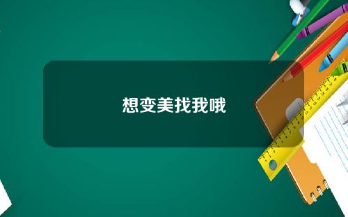 想变美找我哦