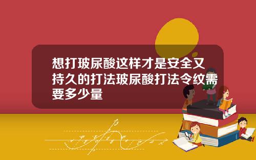 想打玻尿酸这样才是安全又持久的打法玻尿酸打法令纹需要多少量