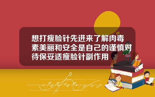 想打瘦脸针先进来了解肉毒素美丽和安全是自己的谨慎对待保妥适瘦脸针副作用