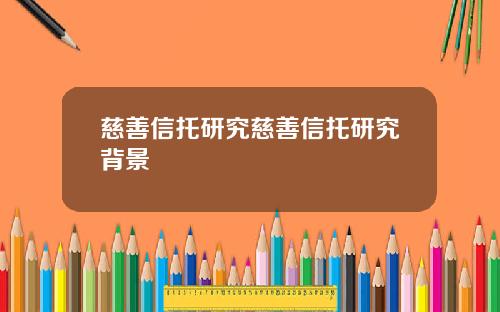 慈善信托研究慈善信托研究背景