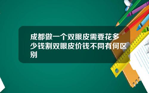 成都做一个双眼皮需要花多少钱割双眼皮价钱不同有何区别
