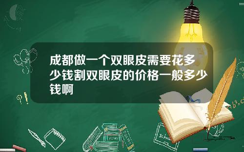 成都做一个双眼皮需要花多少钱割双眼皮的价格一般多少钱啊