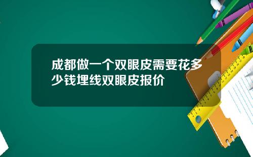 成都做一个双眼皮需要花多少钱埋线双眼皮报价