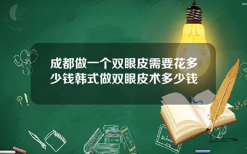 成都做一个双眼皮需要花多少钱韩式做双眼皮术多少钱