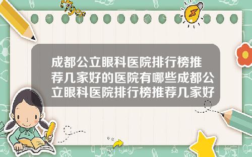 成都公立眼科医院排行榜推荐几家好的医院有哪些成都公立眼科医院排行榜推荐几家好的医院有那些