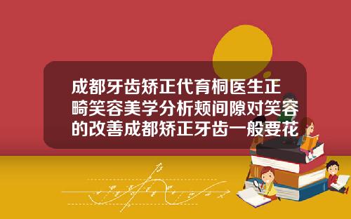 成都牙齿矫正代育桐医生正畸笑容美学分析颊间隙对笑容的改善成都矫正牙齿一般要花多少钱