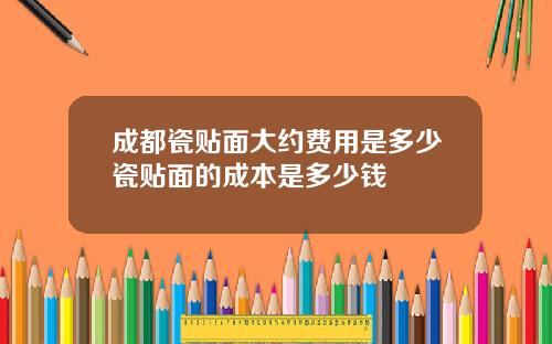 成都瓷贴面大约费用是多少瓷贴面的成本是多少钱