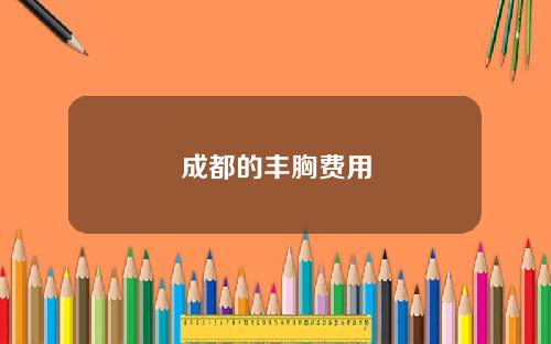 成都的丰胸费用