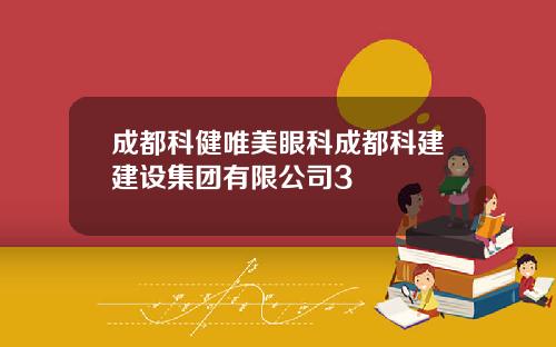 成都科健唯美眼科成都科建建设集团有限公司3