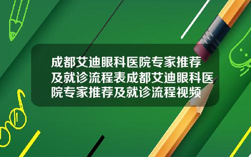 成都艾迪眼科医院专家推荐及就诊流程表成都艾迪眼科医院专家推荐及就诊流程视频