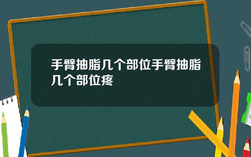 手臂抽脂几个部位手臂抽脂几个部位疼