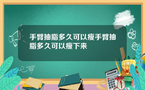 手臂抽脂多久可以瘦手臂抽脂多久可以瘦下来