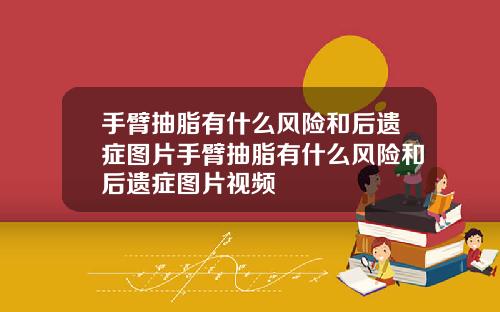 手臂抽脂有什么风险和后遗症图片手臂抽脂有什么风险和后遗症图片视频