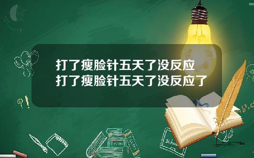 打了瘦脸针五天了没反应 打了瘦脸针五天了没反应了