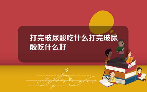 打完玻尿酸吃什么打完玻尿酸吃什么好