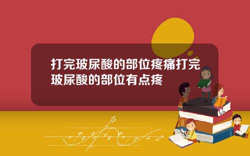 打完玻尿酸的部位疼痛打完玻尿酸的部位有点疼