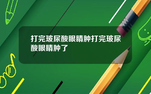 打完玻尿酸眼睛肿打完玻尿酸眼睛肿了