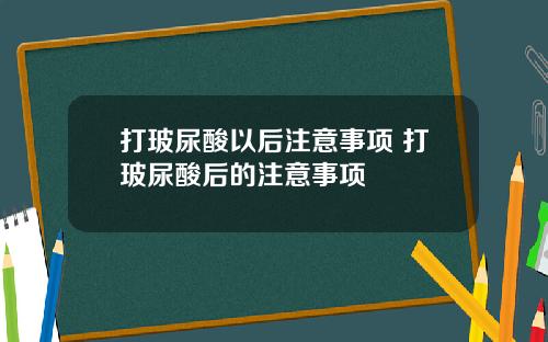 打玻尿酸以后注意事项 打玻尿酸后的注意事项