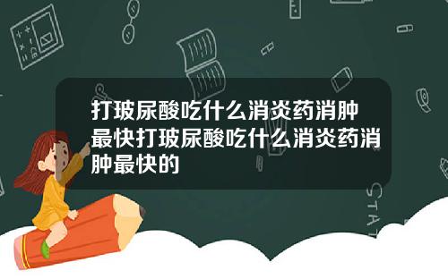打玻尿酸吃什么消炎药消肿最快打玻尿酸吃什么消炎药消肿最快的
