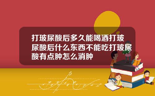 打玻尿酸后多久能喝酒打玻尿酸后什么东西不能吃打玻尿酸有点肿怎么消肿