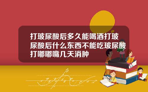 打玻尿酸后多久能喝酒打玻尿酸后什么东西不能吃玻尿酸打嘟嘟嘴几天消肿