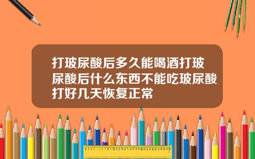 打玻尿酸后多久能喝酒打玻尿酸后什么东西不能吃玻尿酸打好几天恢复正常