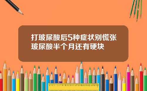 打玻尿酸后5种症状别慌张玻尿酸半个月还有硬块