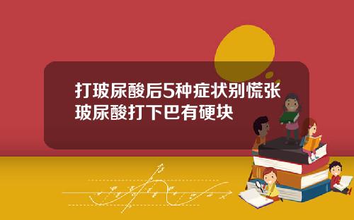 打玻尿酸后5种症状别慌张玻尿酸打下巴有硬块