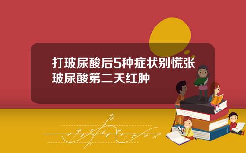 打玻尿酸后5种症状别慌张玻尿酸第二天红肿