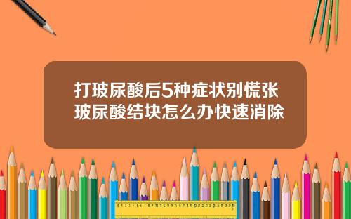 打玻尿酸后5种症状别慌张玻尿酸结块怎么办快速消除