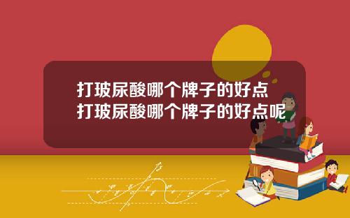 打玻尿酸哪个牌子的好点 打玻尿酸哪个牌子的好点呢
