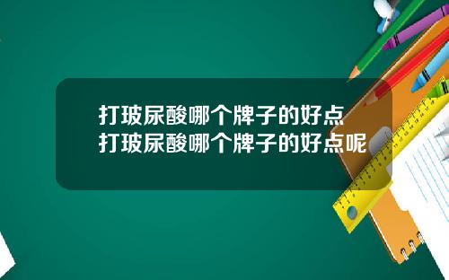 打玻尿酸哪个牌子的好点 打玻尿酸哪个牌子的好点呢