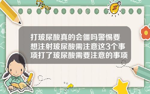 打玻尿酸真的会僵吗警惕要想注射玻尿酸需注意这3个事项打了玻尿酸需要注意的事项有