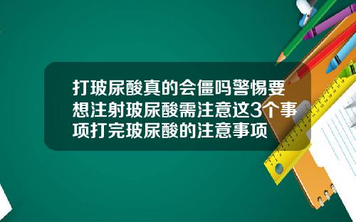 打玻尿酸真的会僵吗警惕要想注射玻尿酸需注意这3个事项打完玻尿酸的注意事项