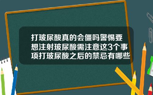 打玻尿酸真的会僵吗警惕要想注射玻尿酸需注意这3个事项打玻尿酸之后的禁忌有哪些